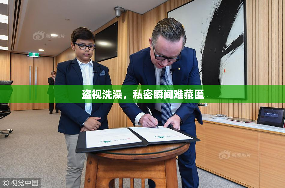 盗视洗澡，私密瞬间难藏匿