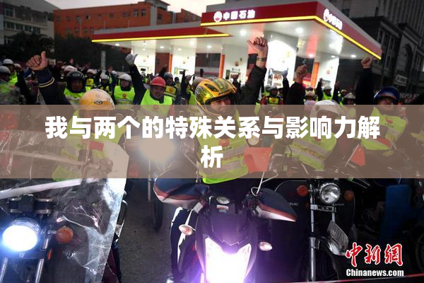 我与两个的特殊关系与影响力解析