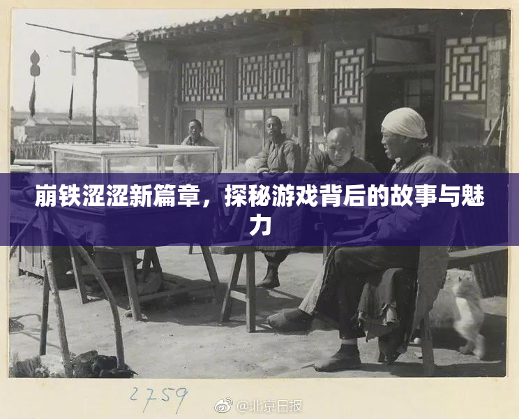崩铁涩涩新篇章，探秘游戏背后的故事与魅力