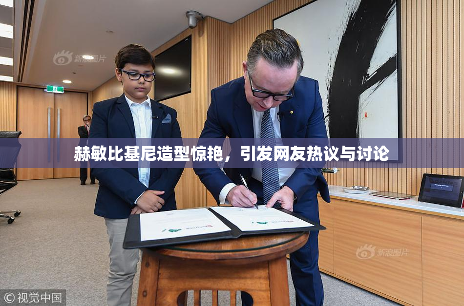 赫敏比基尼造型惊艳，引发网友热议与讨论