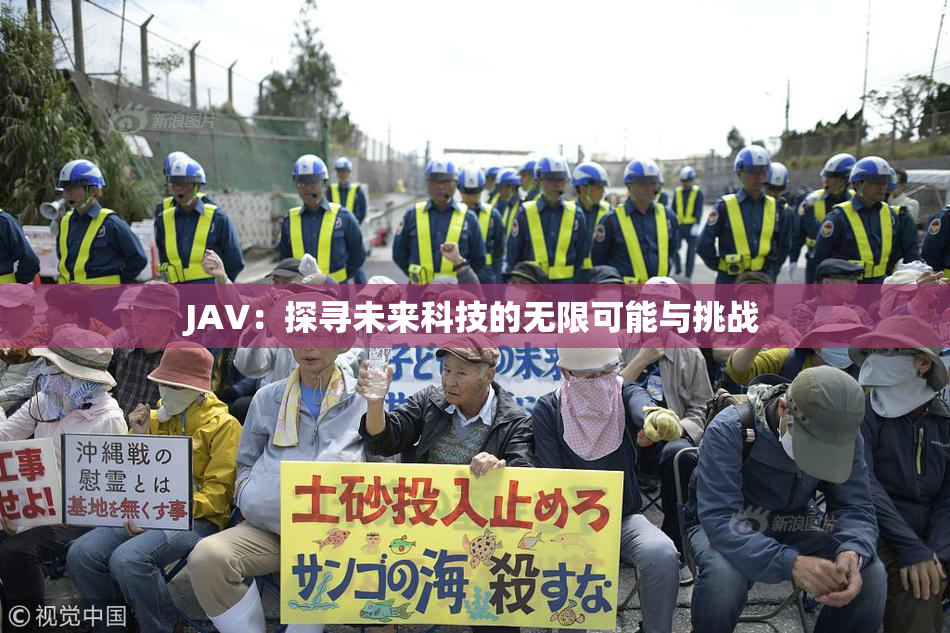 JAV：探寻未来科技的无限可能与挑战