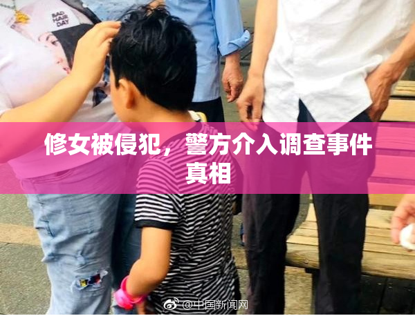 修女被侵犯，警方介入调查事件真相