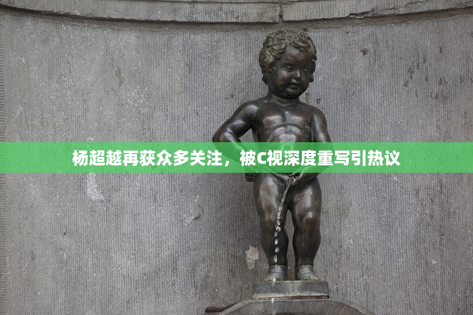杨超越再获众多关注，被C视深度重写引热议