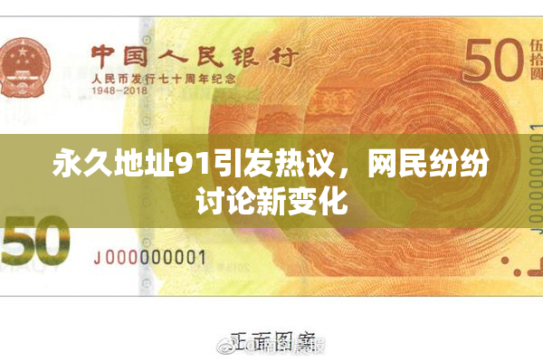永久地址91引发热议，网民纷纷讨论新变化