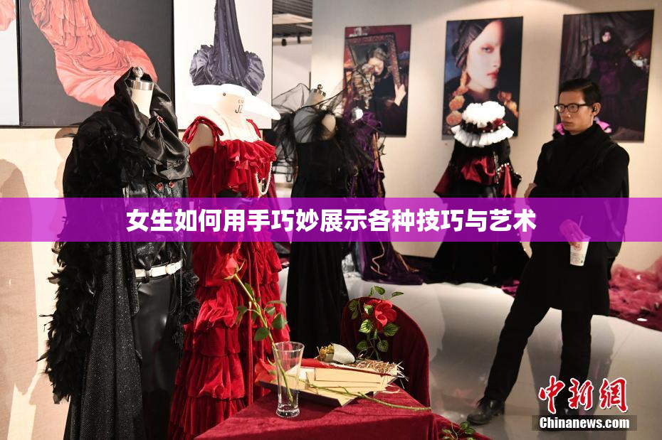 女生如何用手巧妙展示各种技巧与艺术