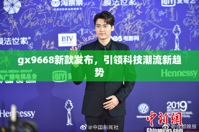 gx9668新款发布，引领科技潮流新趋势