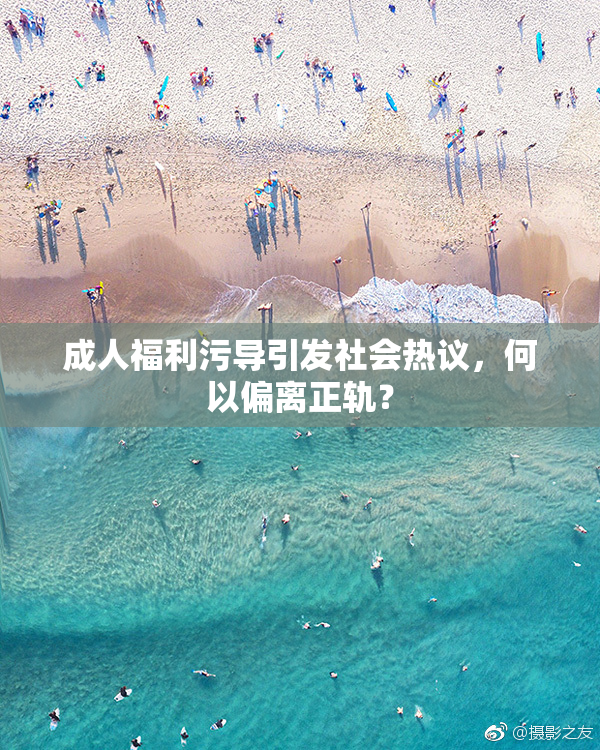 成人福利污导引发社会热议，何以偏离正轨？