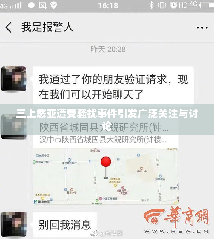 三上悠亚遭受骚扰事件引发广泛关注与讨论