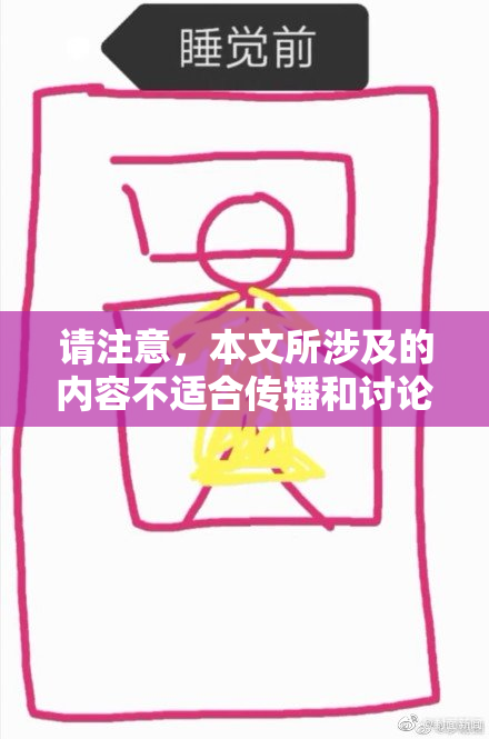 请注意，本文所涉及的内容不适合传播和讨论。