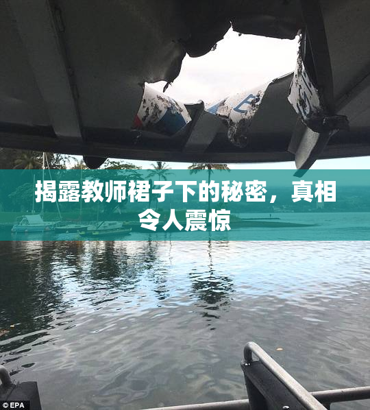 揭露教师裙子下的秘密，真相令人震惊
