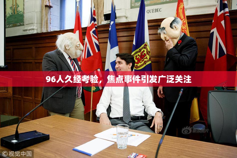 96人久经考验，焦点事件引发广泛关注