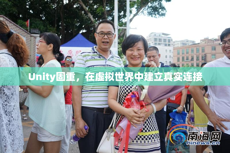 Unity固重，在虚拟世界中建立真实连接