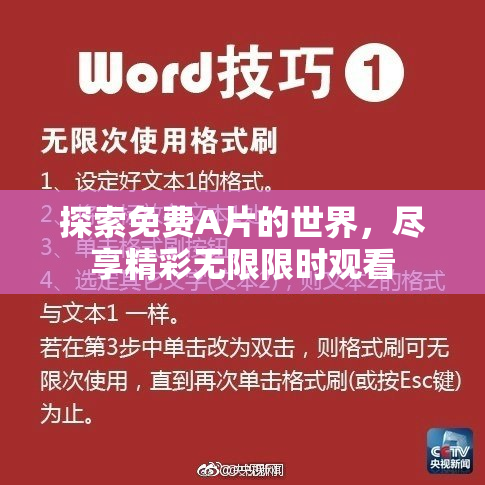 探索免费A片的世界，尽享精彩无限限时观看