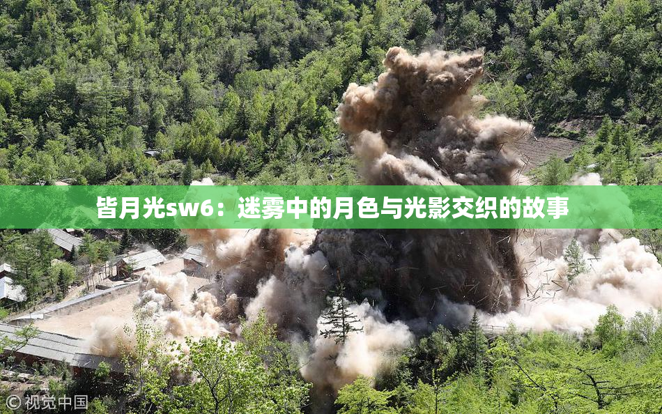 皆月光sw6：迷雾中的月色与光影交织的故事