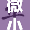 微小变化带来的巨大影响引发热议，关注一丝丝的意义