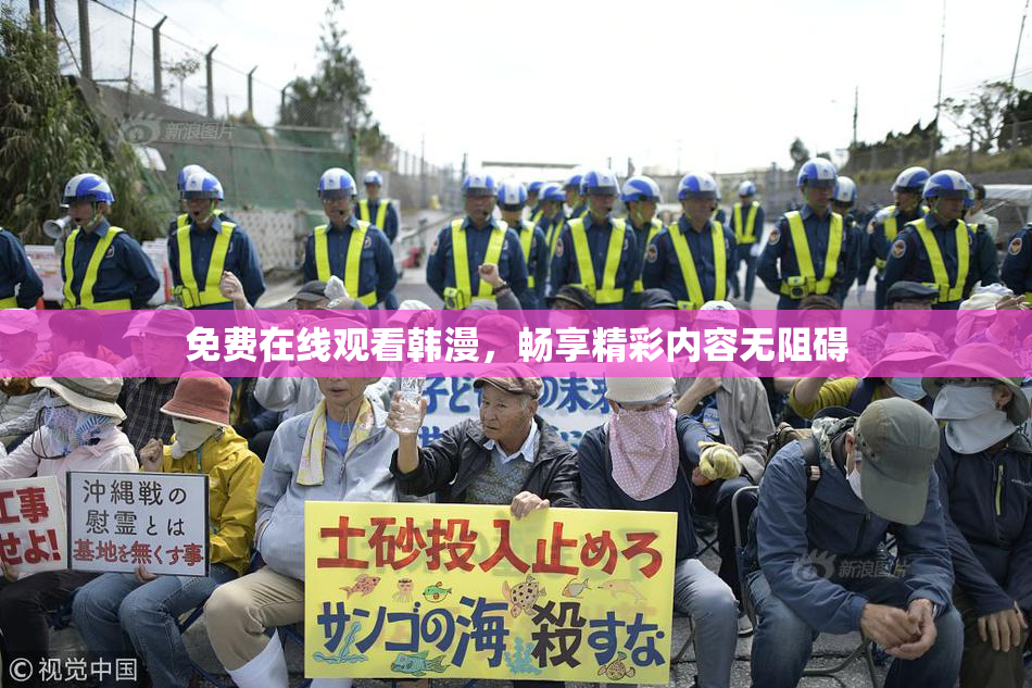 免费在线观看韩漫，畅享精彩内容无阻碍