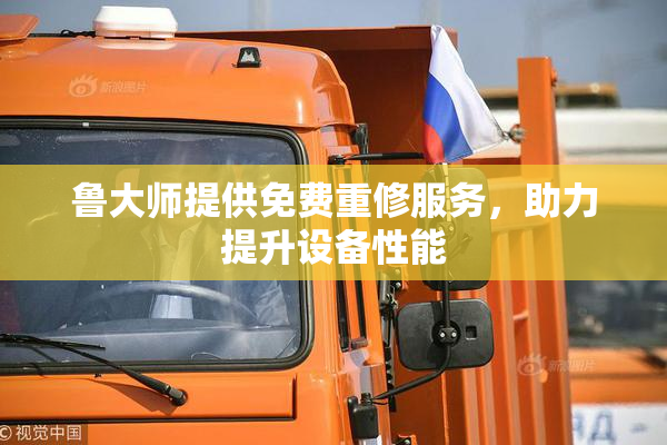 鲁大师提供免费重修服务，助力提升设备性能