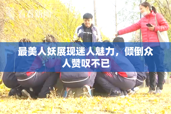 最美人妖展现迷人魅力，倾倒众人赞叹不已