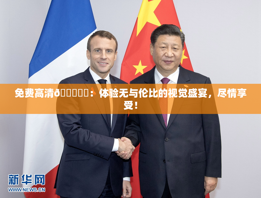 免费高清🔞❌‌：体验无与伦比的视觉盛宴，尽情享受！
