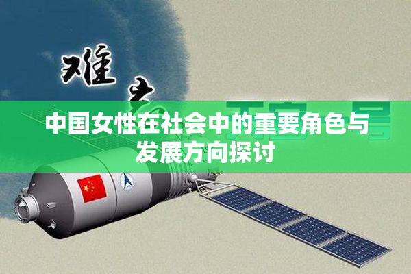 中国女性在社会中的重要角色与发展方向探讨