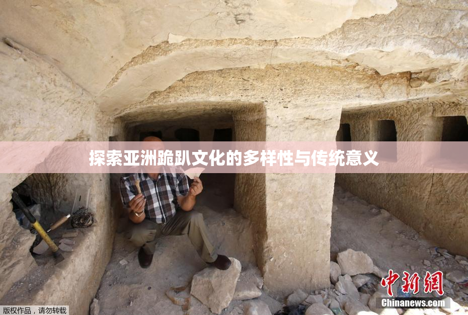 探索亚洲跪趴文化的多样性与传统意义
