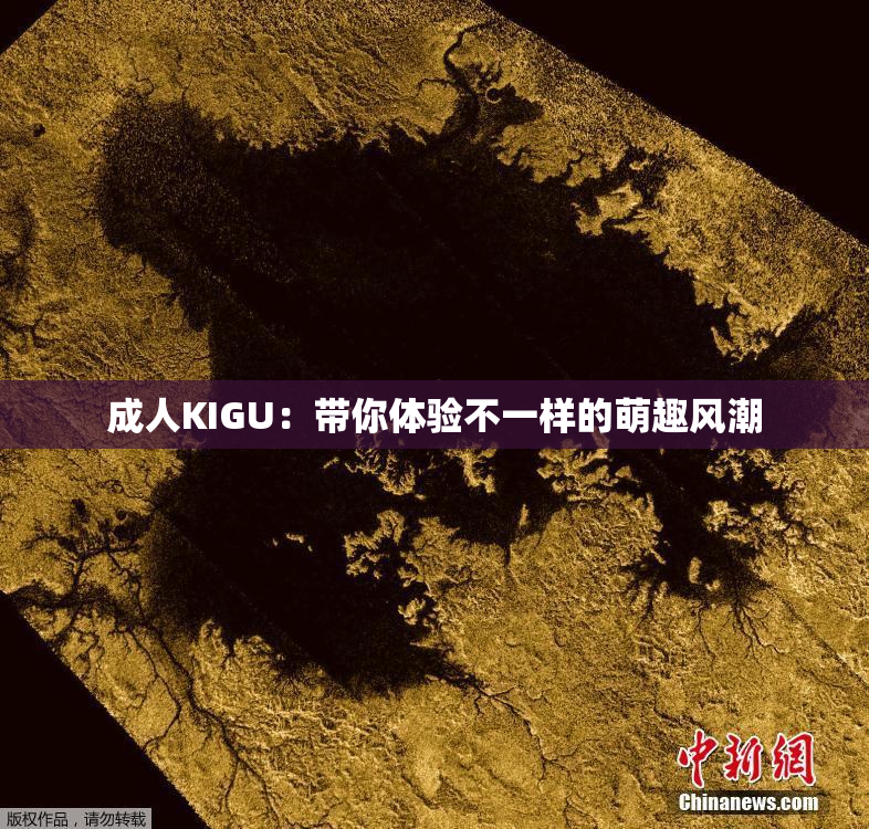 成人KIGU：带你体验不一样的萌趣风潮
