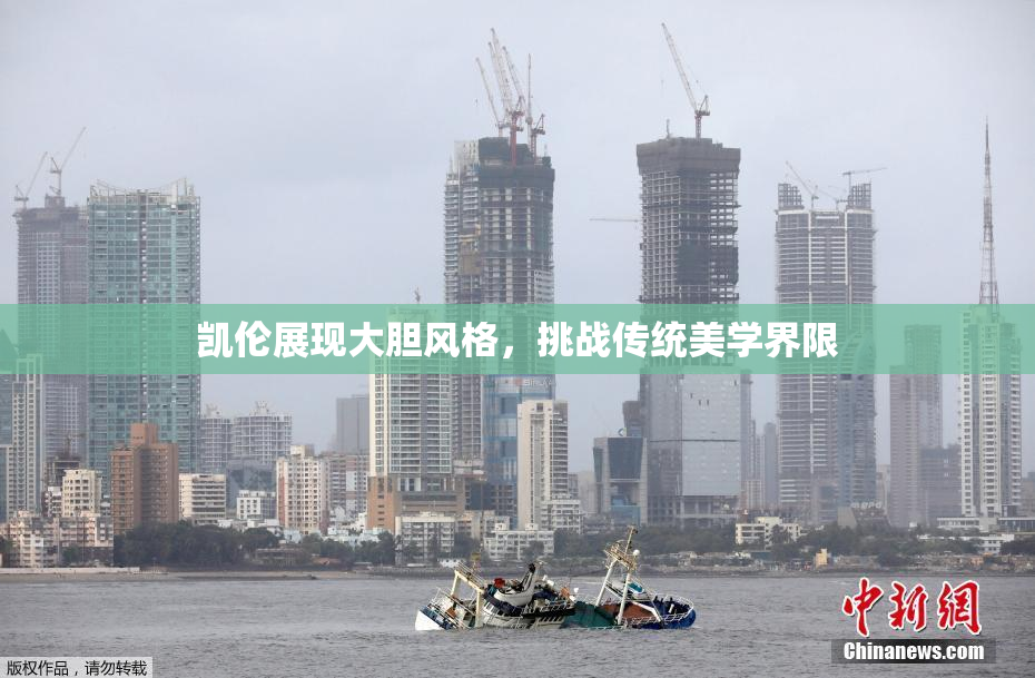 凯伦展现大胆风格，挑战传统美学界限