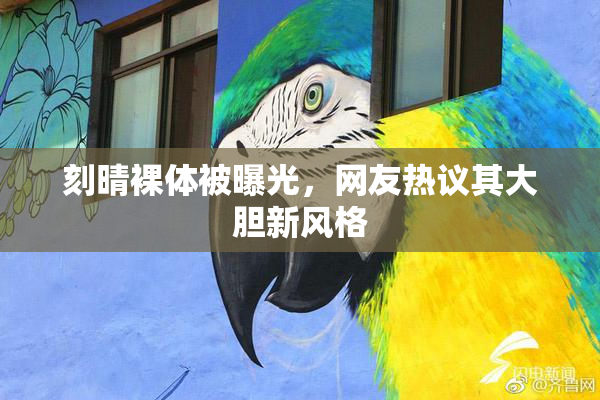 刻晴裸体被曝光，网友热议其大胆新风格