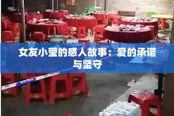 女友小莹的感人故事：爱的承诺与坚守