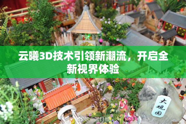 云曦3D技术引领新潮流，开启全新视界体验