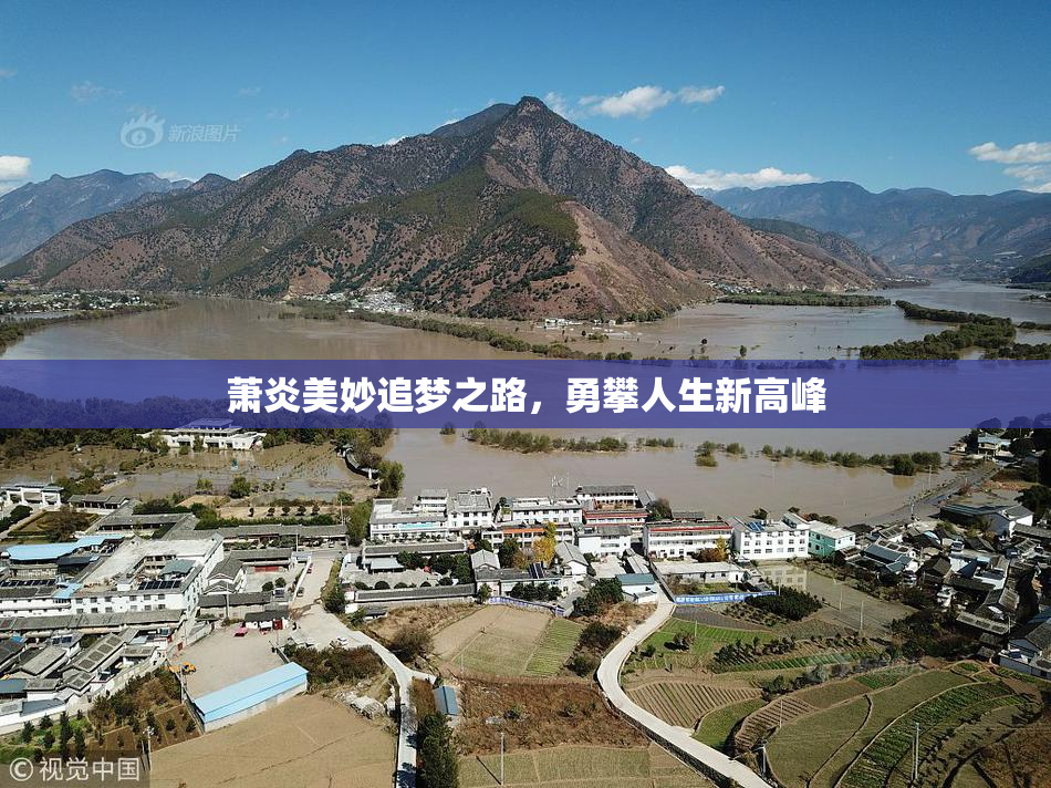 萧炎美妙追梦之路，勇攀人生新高峰