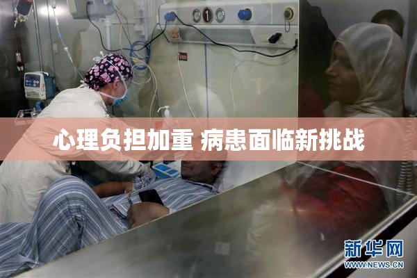 心理负担加重 病患面临新挑战