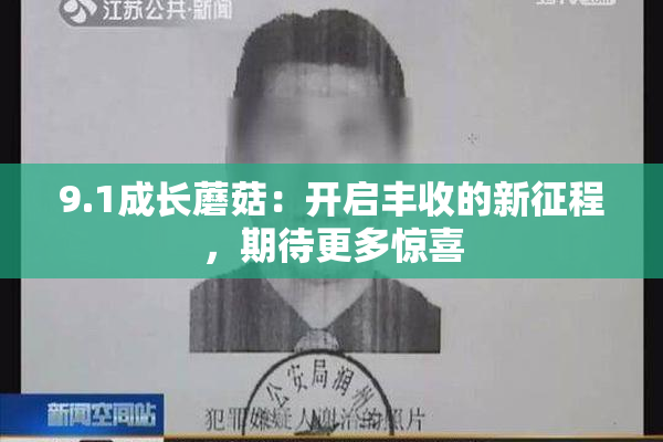 9.1成长蘑菇：开启丰收的新征程，期待更多惊喜