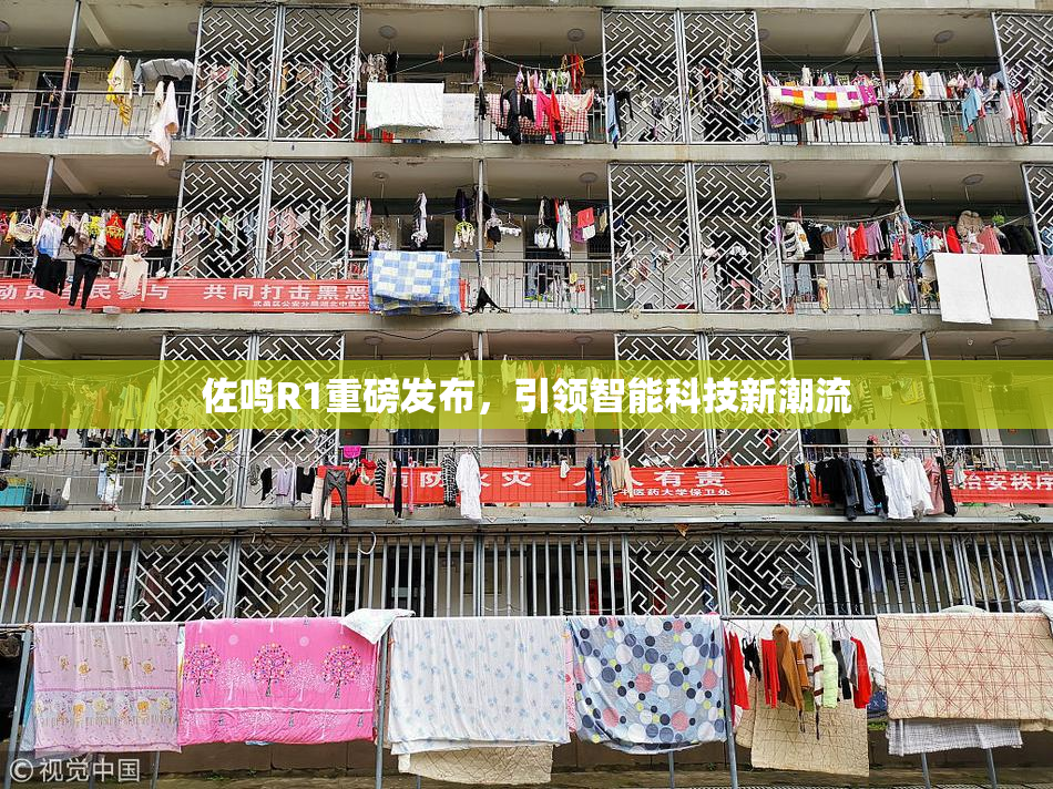 佐鸣R1重磅发布，引领智能科技新潮流