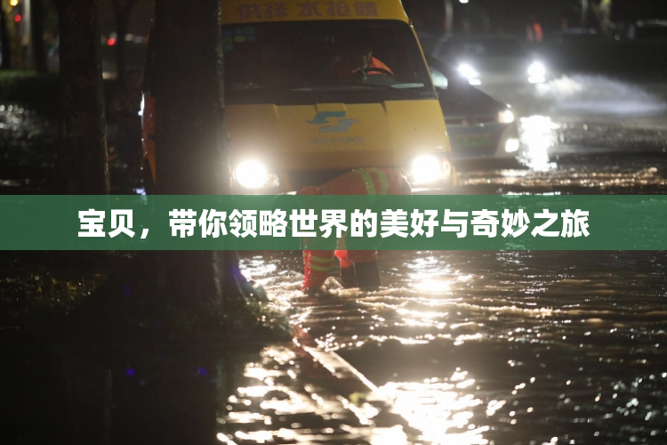 宝贝，带你领略世界的美好与奇妙之旅