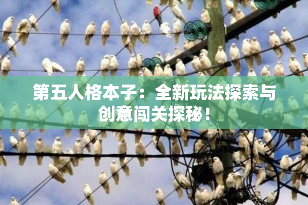第五人格本子：全新玩法探索与创意闯关探秘！