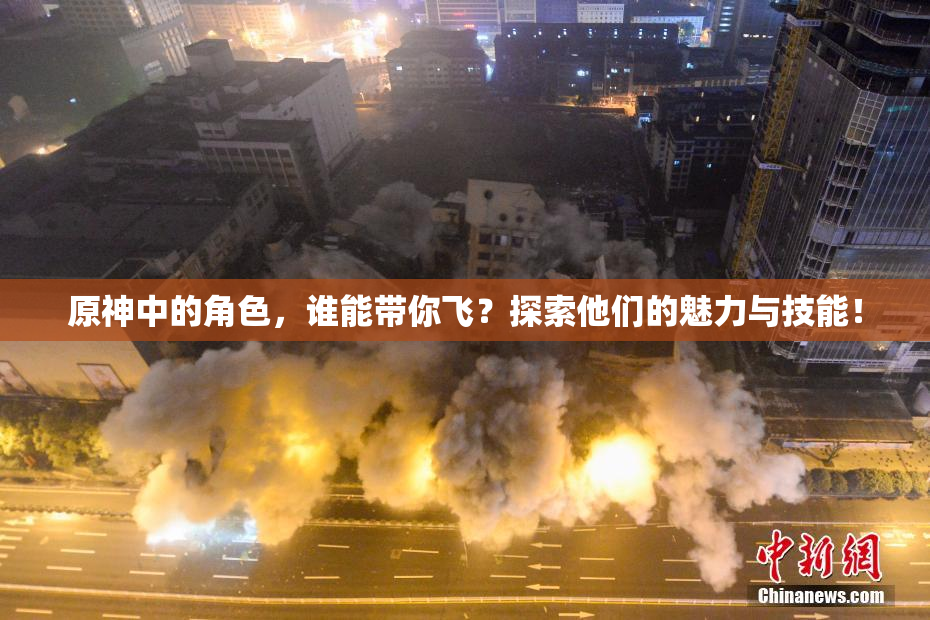 原神中的角色，谁能带你飞？探索他们的魅力与技能！