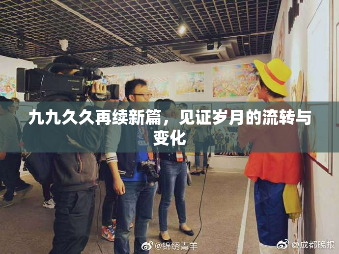 九九久久再续新篇，见证岁月的流转与变化