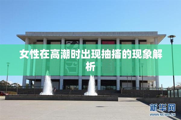 女性在高潮时出现抽搐的现象解析