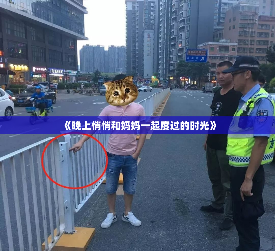 《晚上悄悄和妈妈一起度过的时光》