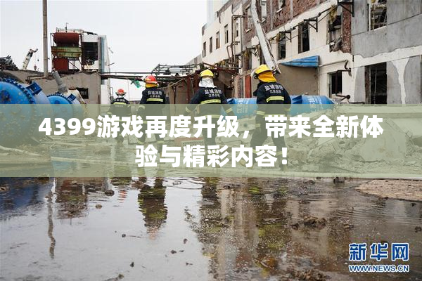 4399游戏再度升级，带来全新体验与精彩内容！