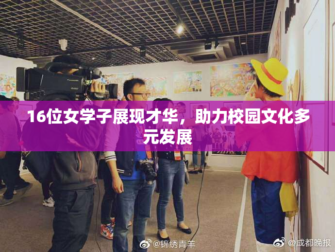 16位女学子展现才华，助力校园文化多元发展