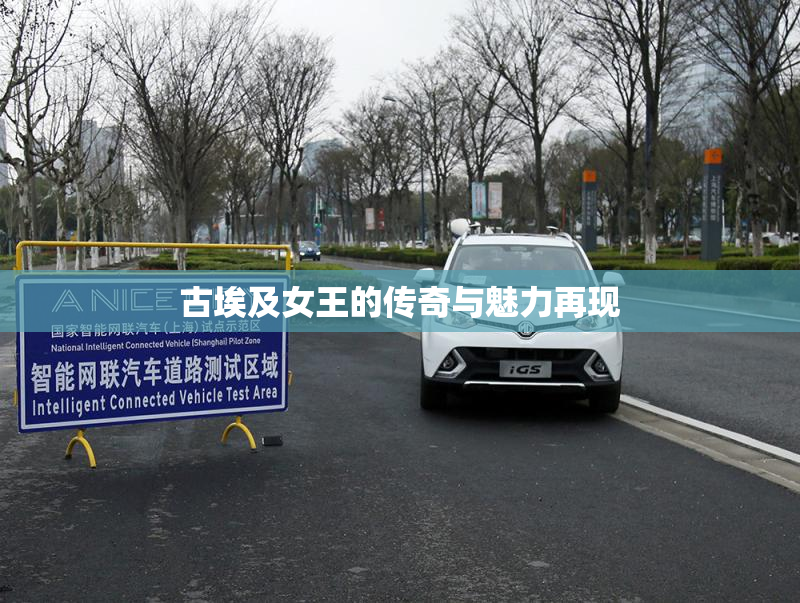 古埃及女王的传奇与魅力再现