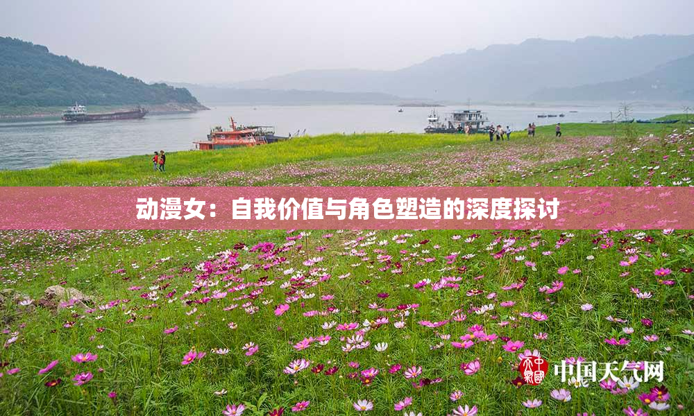 动漫女：自我价值与角色塑造的深度探讨
