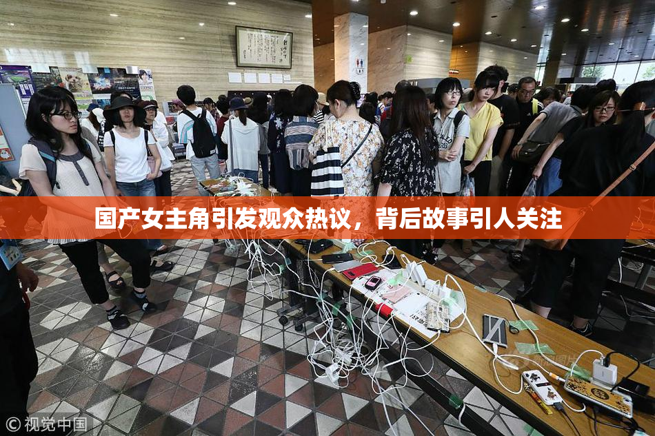 国产女主角引发观众热议，背后故事引人关注