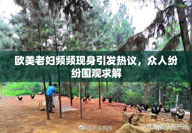 欧美老妇频频现身引发热议，众人纷纷围观求解