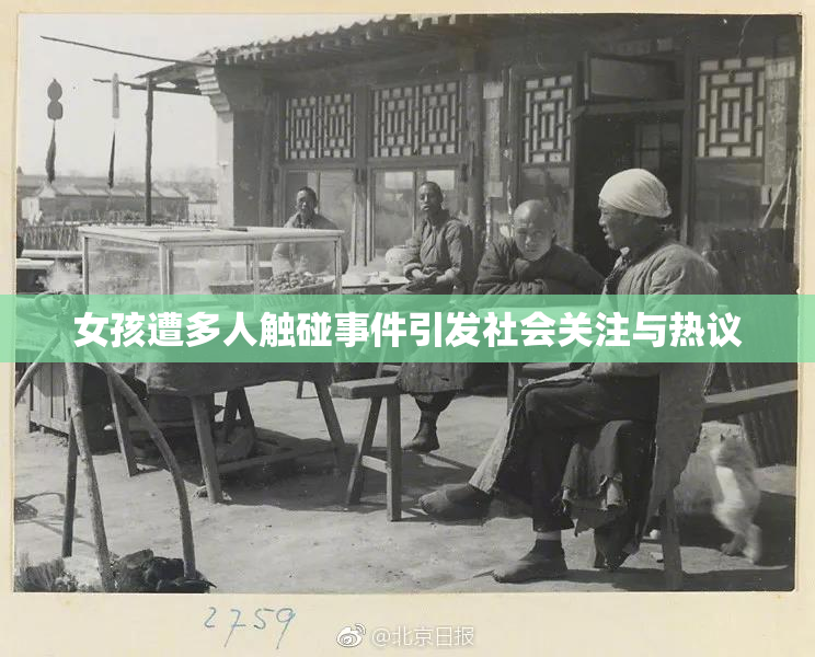 女孩遭多人触碰事件引发社会关注与热议