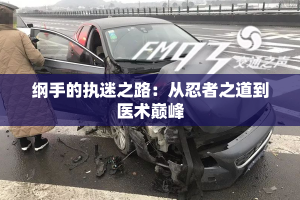 纲手的执迷之路：从忍者之道到医术巅峰