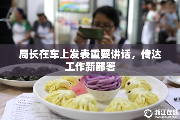 局长在车上发表重要讲话，传达工作新部署