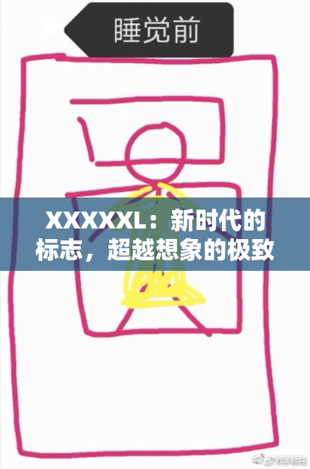 XXXXXL：新时代的标志，超越想象的极致体验